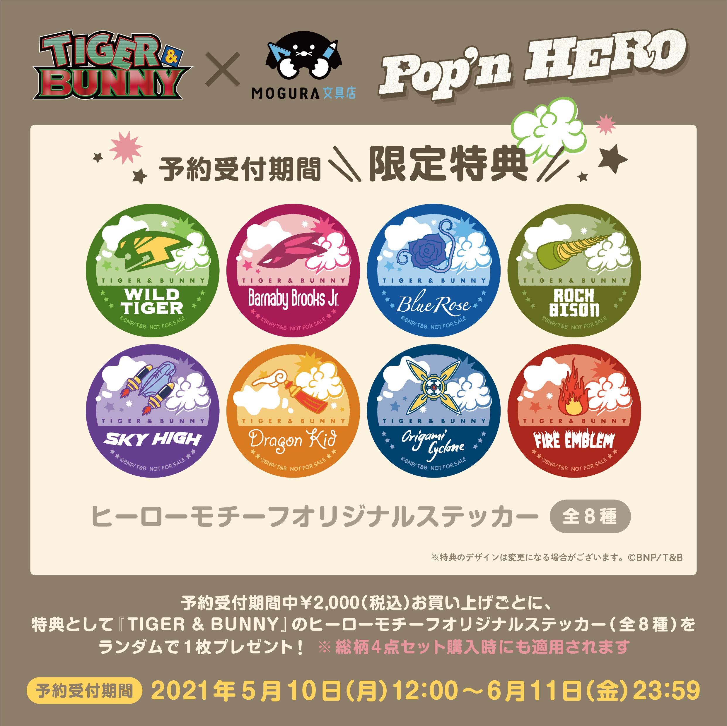 「TIGER & BUNNY Pop’n HERO」予約受付期間限定特典