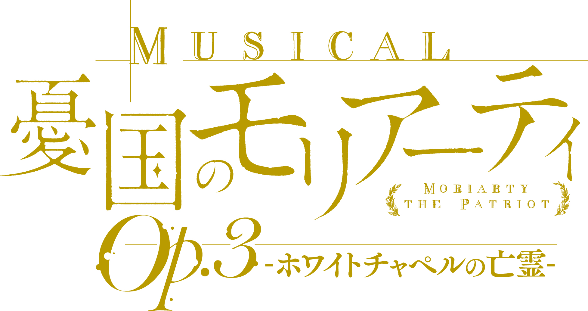 ミュージカル「憂国のモリアーティ」Op.3 -ホワイトチャペルの亡霊-　ロゴ