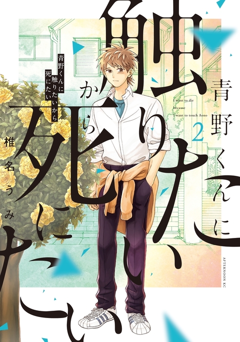 「青野くんに触りたいから死にたい」2巻