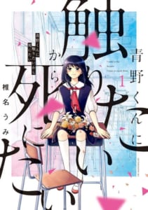 「青野くんに触りたいから死にたい」1巻