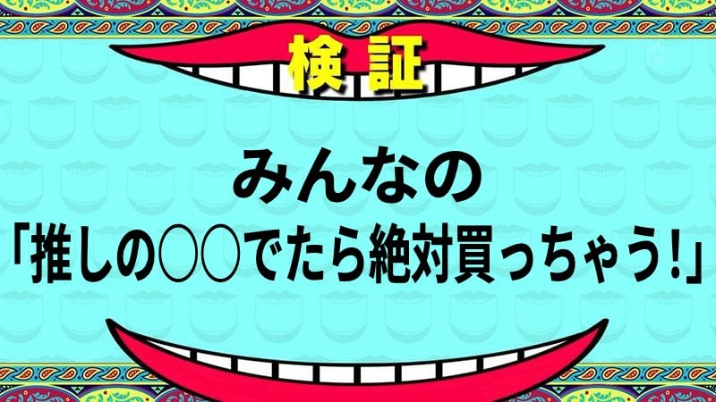 みんなの「推しの○○でたら絶対買っちゃう…」おしえて！