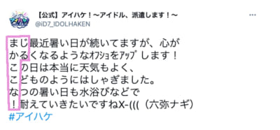 「アイドリッシュセブン」六弥ナギ アイハケTwitter