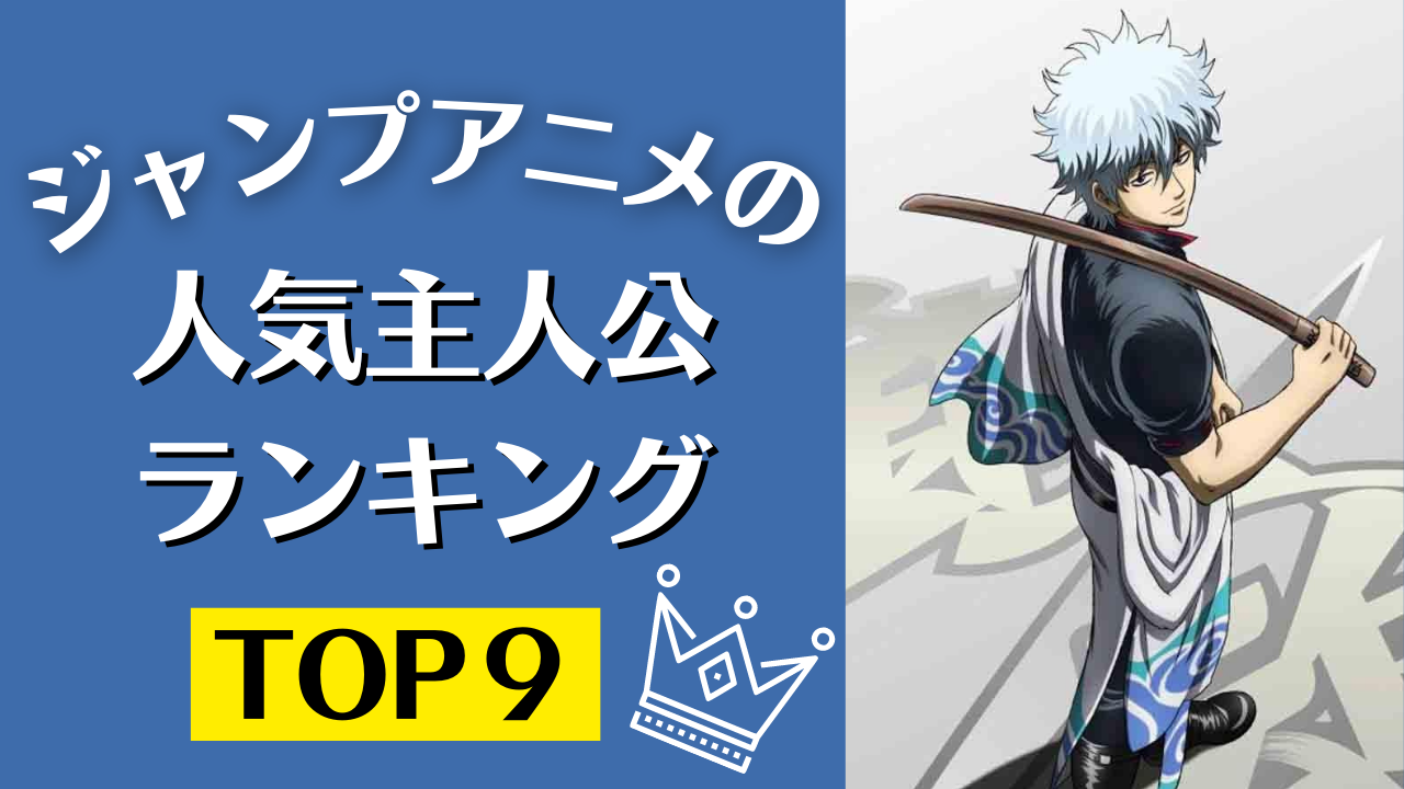 「ジャンプアニメの人気主人公キャラ」ランキングTOP9！「銀魂」坂田銀時と同率1位に輝いたのは？