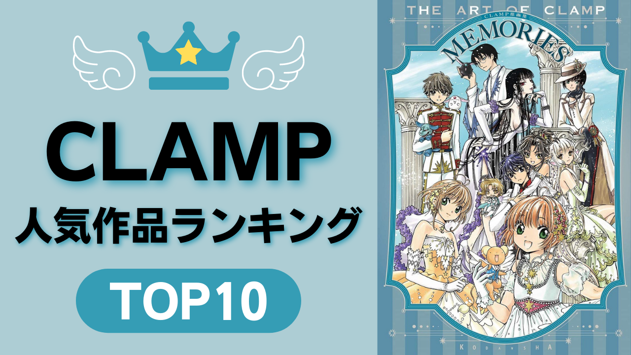 CLAMP人気漫画作品ランキングTOP10！「ホリック」をおさえて1位に輝いたのは？各作品感想も