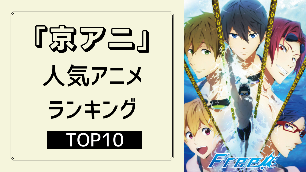 「京アニ」制作の人気アニメランキングTOP10！作画の評判・制作アニメ一覧も