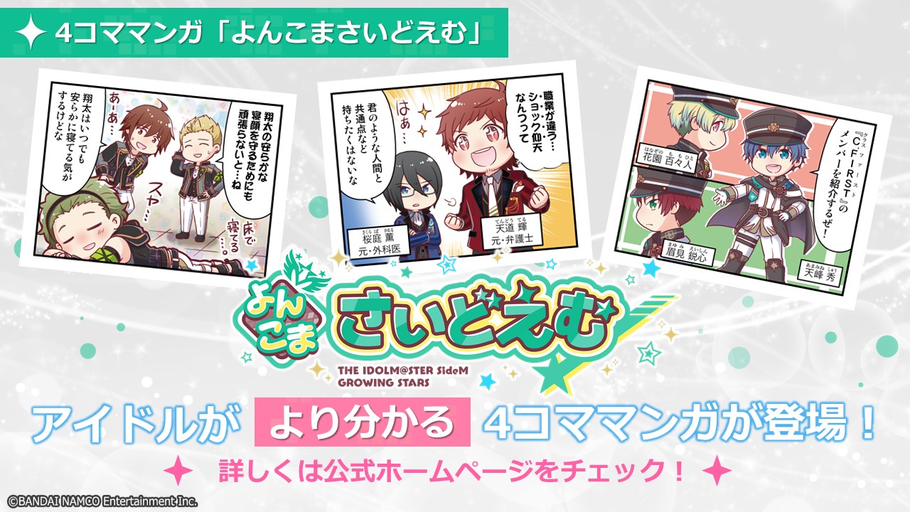 「アイドルマスター SideM GROWING STARS」よんこまさいどえむ