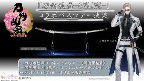 「刀剣乱舞×備前長船刀剣博物館」バスツアー