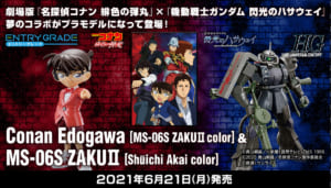 「名探偵コナン」×「機動戦士ガンダム 閃光のハサウェイ」コラボガンプラ・プラモデル