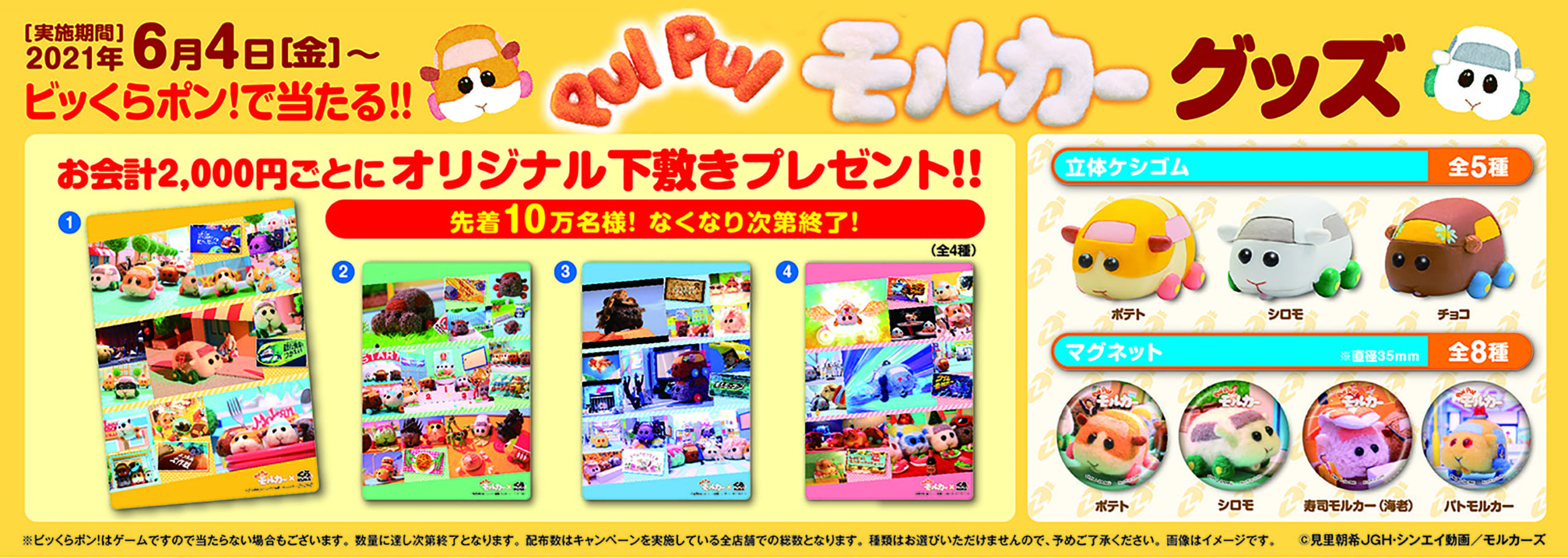 「PUI PUI モルカー」×「くら寿司」キャンペーン概要