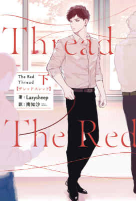 タイBL小説「The Red Thread」書影_下