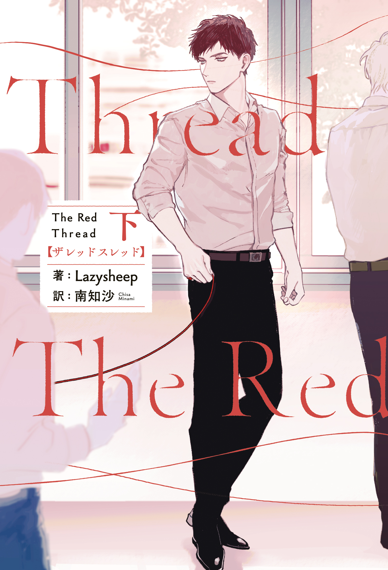 タイBL小説「The Red Thread」書影_下