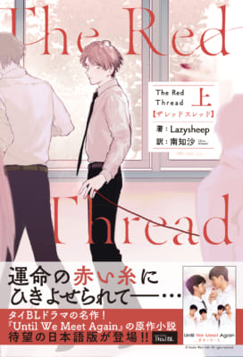 タイBL小説「The Red Thread」書影上_オビあり