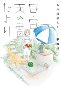 あの山越えて 日・日・天のたより 2 (2)