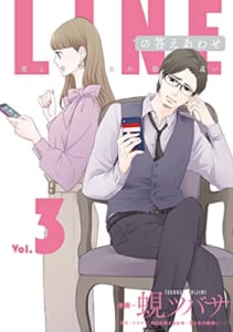 LINEの答えあわせ〜男と女の勘違い〜 3