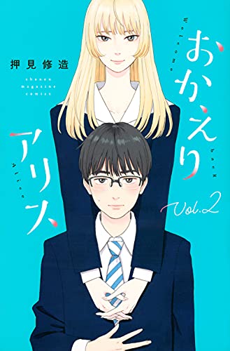 おかえりアリス(2)