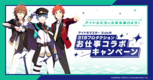 「アイドルマスター SideM GROWING STARS」お仕事コラボキャンペーン