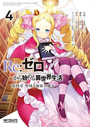 Re:ゼロから始める異世界生活 第四章 聖域と強欲の魔女 4