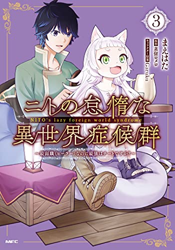 ニトの怠惰な異世界症候群 ~最弱職なのに最強はチートですか?~ 3