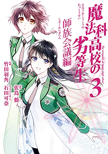 魔法科高校の劣等生 師族会議編(3)