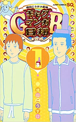 太子&妹子の新規絵でお祝い「ギャグ日」増田こうすけ先生がTwitter開設しちゃったぜ！