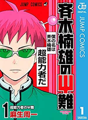 「斉木楠雄のΨ難」１巻