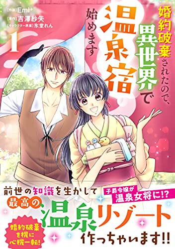 婚約破棄されたので、異世界で温泉宿始めます(1)