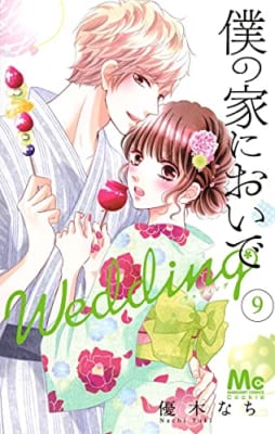 僕の家においで Wedding(9)