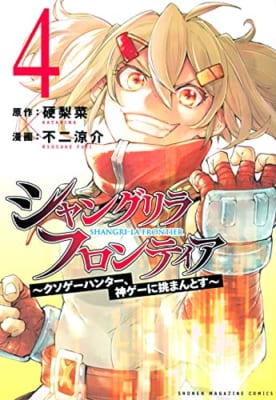 シャングリラ・フロンティア ~クソゲーハンター、神ゲーに挑まんとす~(4)