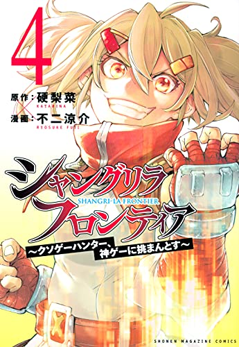 シャングリラ・フロンティア ~クソゲーハンター、神ゲーに挑まんとす~(4)