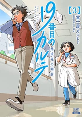 19番目のカルテ 徳重晃の問診 (3)