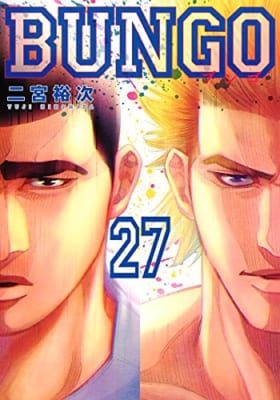 BUNGO―ブンゴ―(27)