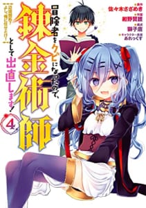 冒険者をクビになったので、錬金術師として出直します! ~辺境開拓? よし、俺に任せとけ! (4)