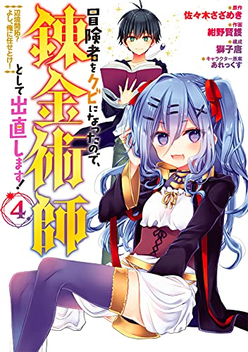 冒険者をクビになったので、錬金術師として出直します! ~辺境開拓? よし、俺に任せとけ! (4)