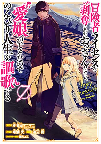 冒険者ライセンスを剥奪されたおっさんだけど、愛娘ができたのでのんびり人生を謳歌する(7)