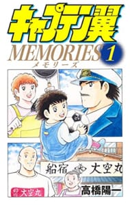 キャプテン翼MEMORIES(1)