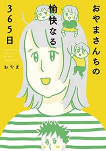 おやまさんちの愉快なる365日【Amazon.co.jp 限定】