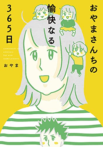 おやまさんちの愉快なる365日【Amazon.co.jp 限定】