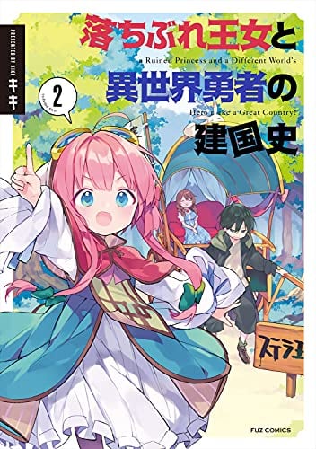 落ちぶれ王女と異世界勇者の建国史 (2)