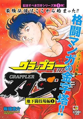 アンコール出版 グラップラー刃牙 地下闘技場編(1)