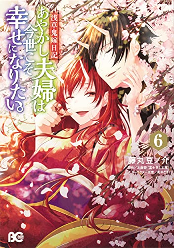 浅草鬼嫁日記 あやかし夫婦は今世こそ幸せになりたい。(6)