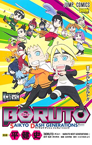 BORUTO―ボルト― SAIKYO DASH GENERATIONS(4)