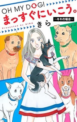 OH MY DOG! まっすぐにいこう。 ~キキの場合~