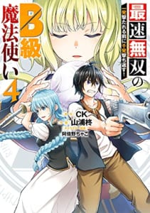 最速無双のB級魔法使い 一発撃たれる前に千発撃ち返す!(4)