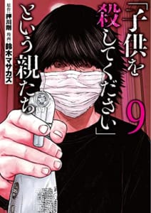 「子供を殺してください」という親たち 9