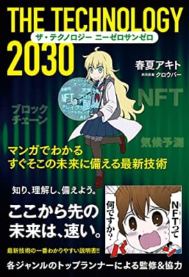 ザ・テクノロジー 2030 マンガでわかる すぐそこの未来に備える最新技術