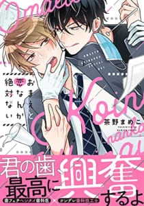 おまえと恋なんか絶対ない【電子限定特典つき】