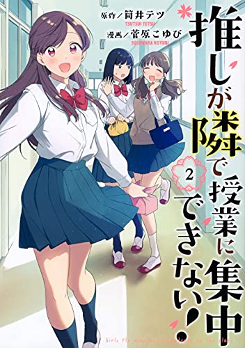 推しが隣で授業に集中できない!(2)