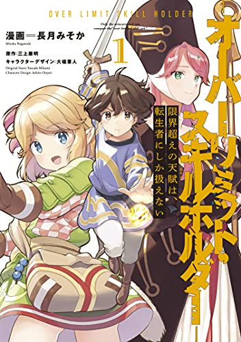 限界超えの天賦は、転生者にしか扱えない ‐オーバーリミット・スキルホルダー‐(1)