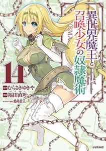 異世界魔王と召喚少女の奴隷魔術(14)