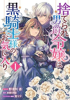 捨てられ男爵令嬢は黒騎士様のお気に入り 1巻